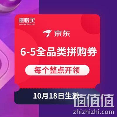  京东6-5全品类拼购券
