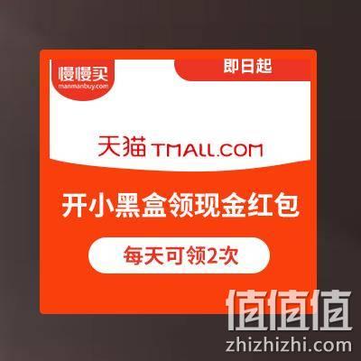  天猫双11小黑盒 开礼盒领现金红包