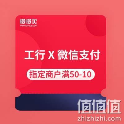  工商银行 X 微信支付 指定商户满50-10