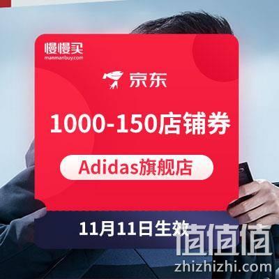  双11领券：Adidas1000-150店铺东券
