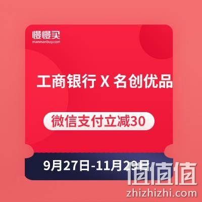  工商银行 X 名创优品 微信支付立减30