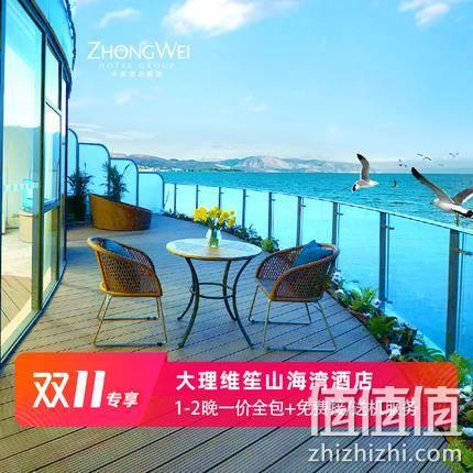  大理维笙山海湾酒店1-2晚套餐 周末同价
