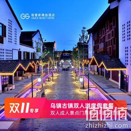  格雷斯精选酒店基础房1晚套餐 含早餐+乌镇门票