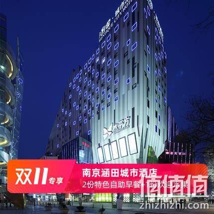  南京涵田城市酒店2晚 含早餐+延迟退房