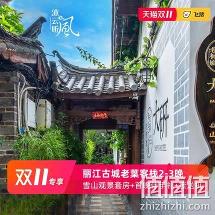  云南丽江古城区 雪山观景套房2-3晚套餐