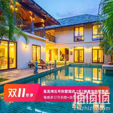  三亚亚龙湾五号别墅酒店 1晚套餐 多订升级套房/别墅