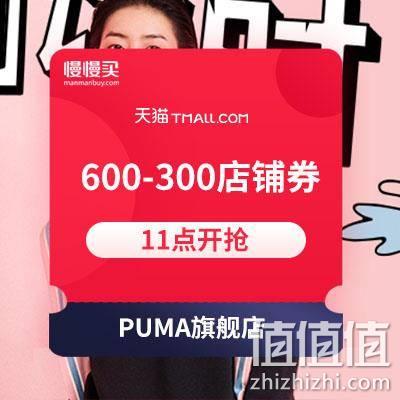  手慢无级别#11点开领：PUMA旗舰店 600-300 双11店铺通用券