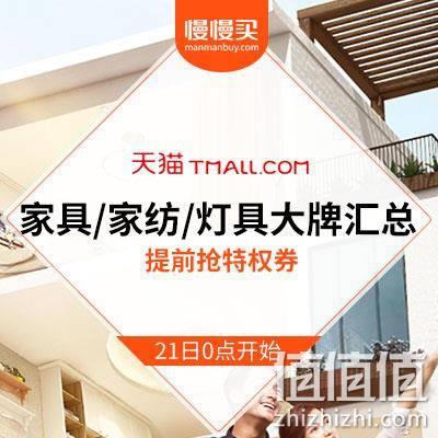  双11预售：天猫家具/家纺/灯具等 大牌汇总贴清单