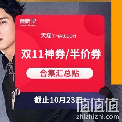  天猫双11领券合集：半价券/秒杀券/大额店铺券/平行立减防神券 10月23日汇总
