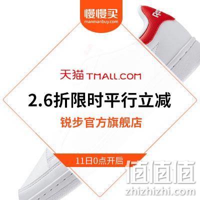  天猫锐步旗舰店：2.6折平行立减 11日0点限时开启（前15分钟）