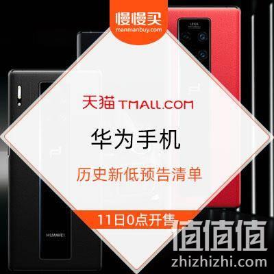  双11大牌手机预告：华为手机 历史新低清单都在这里了