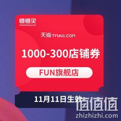  双11领券防神：FUN官方服饰旗舰店 1000-300大额店铺券