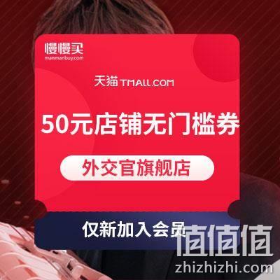  天猫：外交官旗舰店 50元店铺无门槛券