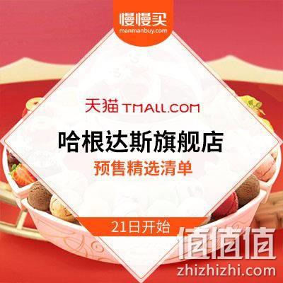  天猫双11：哈根达斯 预售超值爆款清单