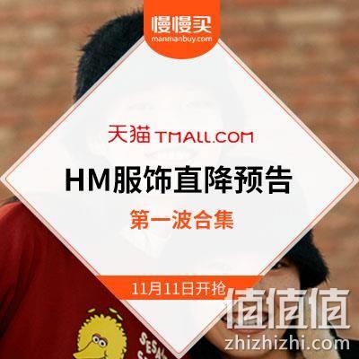  省钱控私订特辑·双11无法忽视的大牌服饰·HM服饰预告第一波