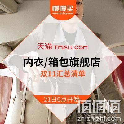  双11预售：天猫内衣/箱包 大牌汇总贴清单