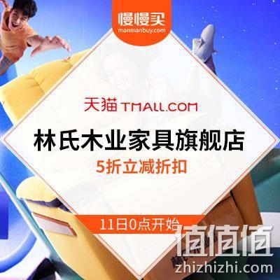  双11预告：天猫林氏木业家具旗舰店 5折直降清单
