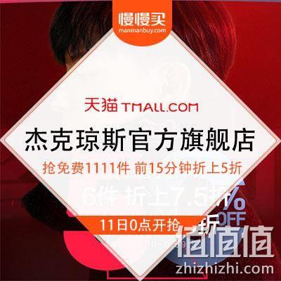 双11预告清单 天猫杰克琼斯官方旗舰店 满1000送1000元