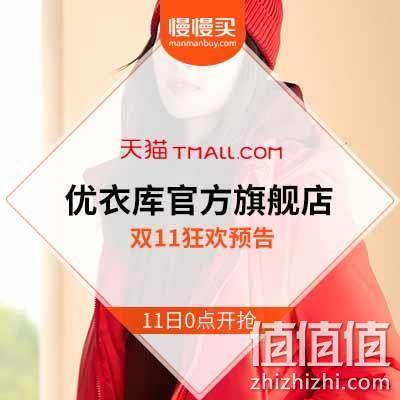  天猫优衣库官方旗舰店 双11预告 史上最低折扣来袭