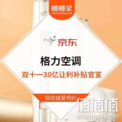 董阿姨发力了#格力官宣：双11当天 京东自营旗舰店 全面补贴总计30亿元让利