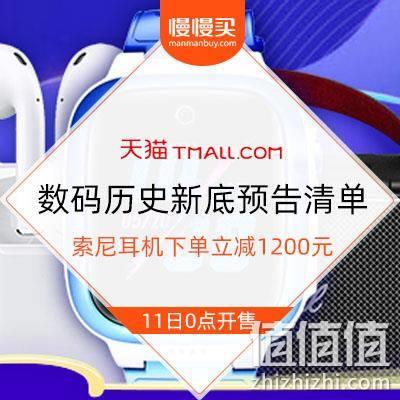  双11数码跌破冰点价：数码历史新低预告清单已备好 索尼耳机下单立减1200元