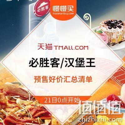  天猫双11预售：必胜客/汉堡王 预售好价爆款超值清单