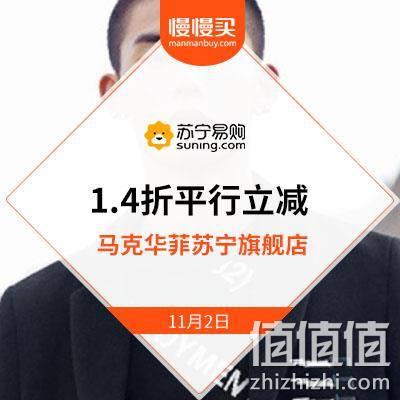  苏宁易购：马克华菲 秋冬装神价甩卖 1.4折平行立减中