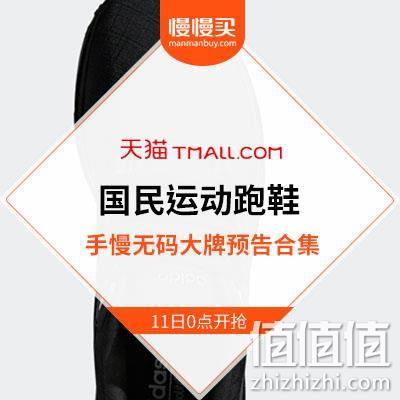  双11手慢无收割季：国民大牌运动跑鞋 全部神价格预告清单