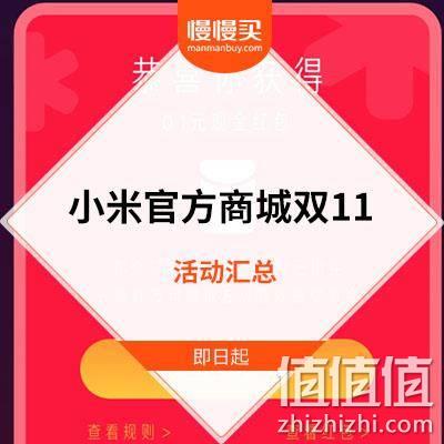  小米商城双11活动攻略汇总：百万现金红包雨/1分钱拼好物/签到领无门槛券等等