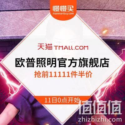  双11预告：天猫欧普照明官方旗舰店 双11热销单品清单集