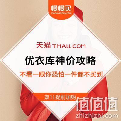  【收割攻略+裸价预告汇总】优衣库双11新玩法：不看完这篇攻略，你可能半件都买不到