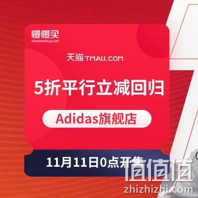  天猫Adidas平行立减归来：5折平行神价 11月11日0点开启