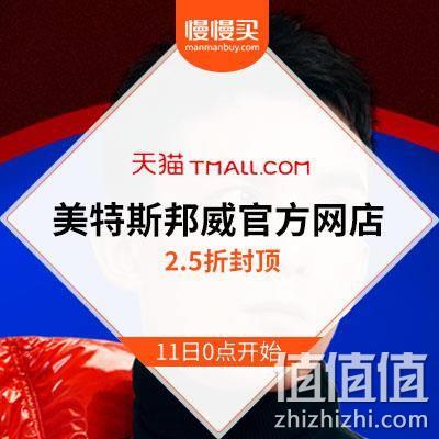  双11预告：天猫美特斯邦威官方网店 最高2.5折封顶 预告清单