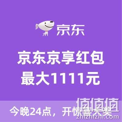  必抢红包：京东京享红包，最高抢1111元！