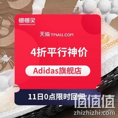  11日0点：天猫adidas旗舰店 4折平行立减即将开启 跑鞋折后仅需75元/双