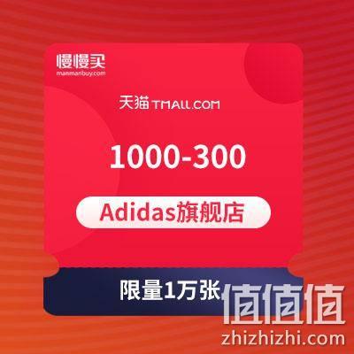  终于补券了：天猫adidas官方旗舰店 1000-300店铺券