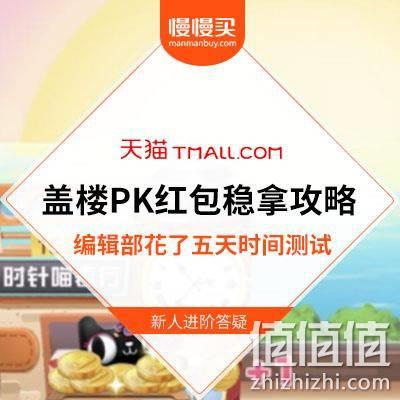  天猫盖楼PK战技巧：编辑部已不知疲惫的测试五天 每场稳拿至少5元现金红包的方法出炉了