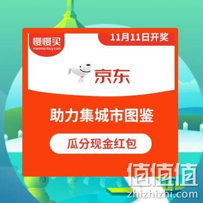  京东：助力集城市图鉴 瓜分现金红包大奖