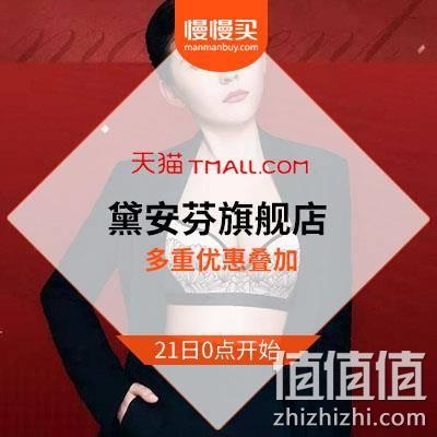  双11预售清单：天猫黛安芬旗舰店 预售更优惠