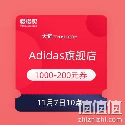  10点：平行立减必备神券 天猫 adidas官方旗舰店 1元抢1000-200元券