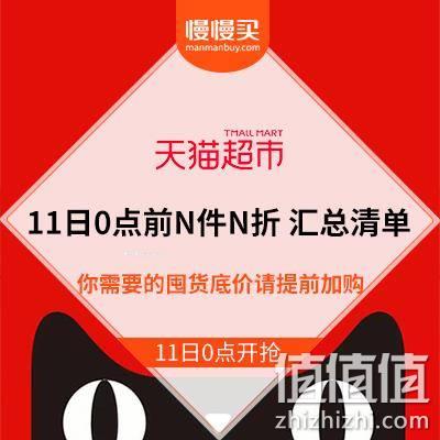  调整好你的手速#天猫超市：11日0点前N件N折 汇总清单