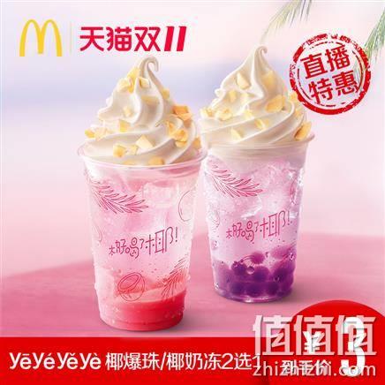  麦当劳 yeyeyeye椰爆珠/椰奶冻2选1 单次券