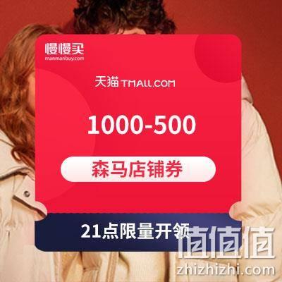  21点开领：森马天猫旗舰店 1000-500店铺券