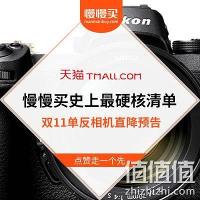  值值值!史上最硬核的预告清单：天猫双11 大牌单反相机直降合集