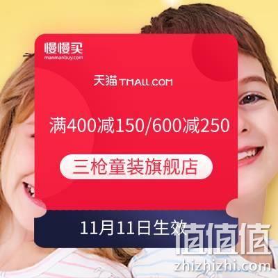  双11领券：三枪童装旗舰店 满400减150/600减250元