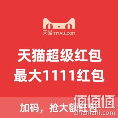 必抢红包：天猫超级红包，每日3次，抢1111元！
