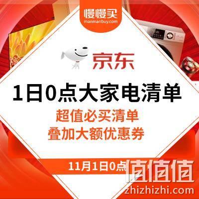  1日0点、双11预售：京东大家电品类 超值必买清单