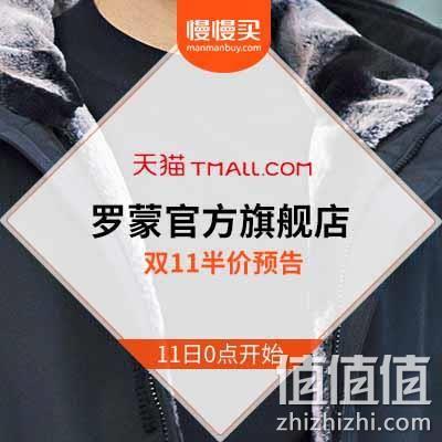  天猫罗蒙官方旗舰店 双11预告清单