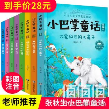  小巴掌童话全套 8册
