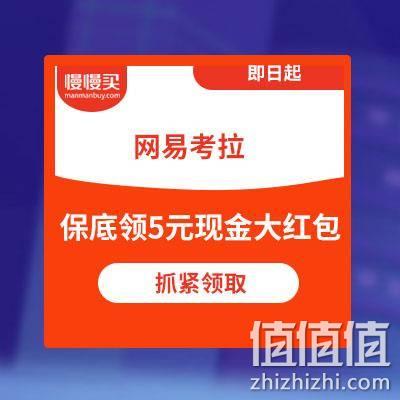  保底领5元现金大红包：网易考拉 黑五预热已经开启